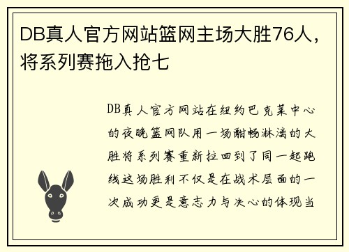DB真人官方网站篮网主场大胜76人，将系列赛拖入抢七