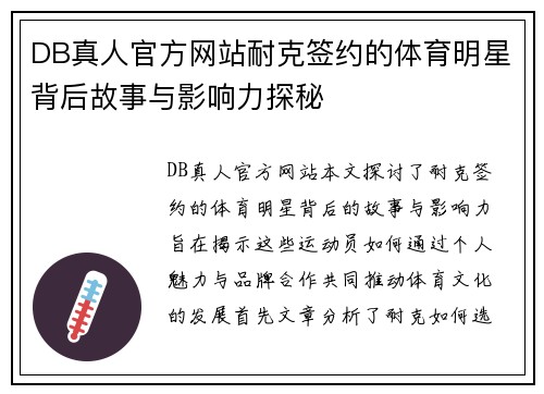 DB真人官方网站耐克签约的体育明星背后故事与影响力探秘