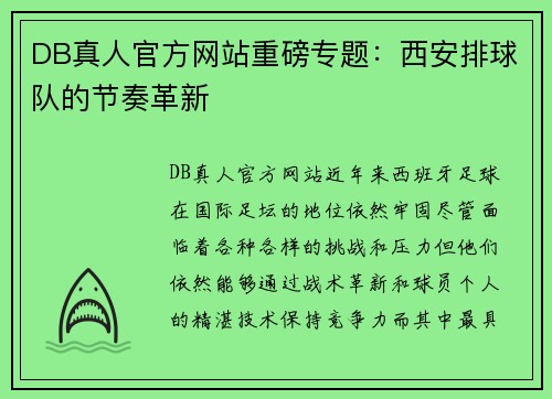 DB真人官方网站重磅专题：西安排球队的节奏革新