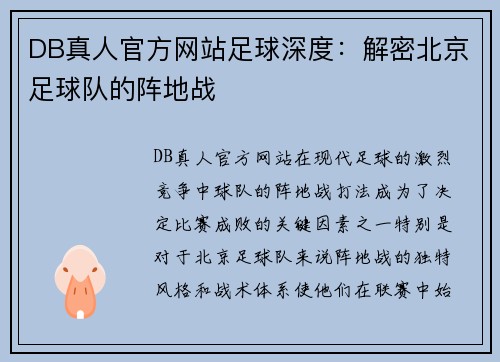DB真人官方网站足球深度：解密北京足球队的阵地战