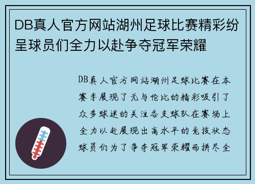 DB真人官方网站湖州足球比赛精彩纷呈球员们全力以赴争夺冠军荣耀