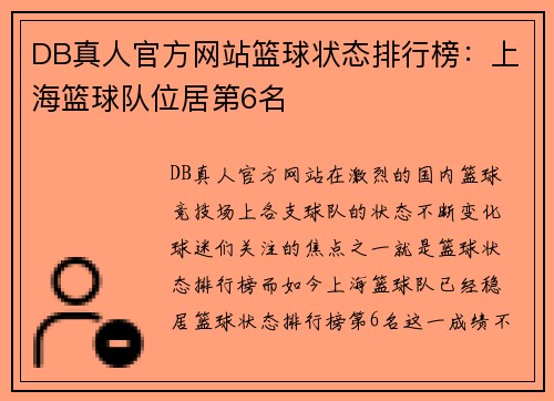 DB真人官方网站篮球状态排行榜：上海篮球队位居第6名