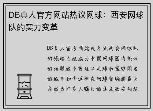 DB真人官方网站热议网球：西安网球队的实力变革