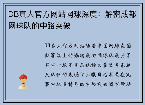 DB真人官方网站网球深度：解密成都网球队的中路突破