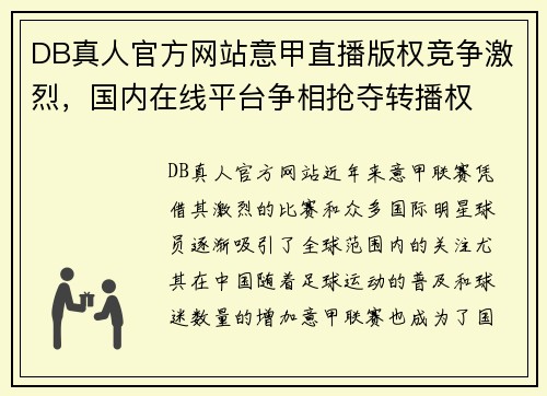 DB真人官方网站意甲直播版权竞争激烈，国内在线平台争相抢夺转播权