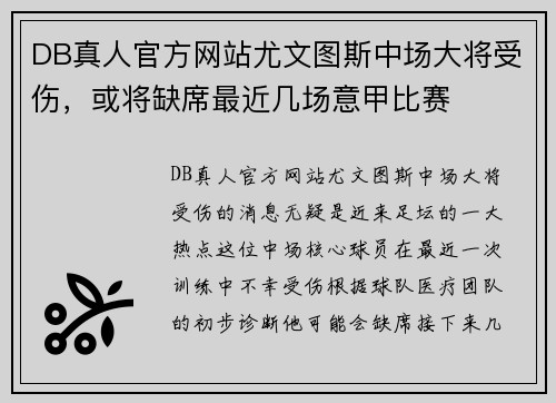 DB真人官方网站尤文图斯中场大将受伤，或将缺席最近几场意甲比赛