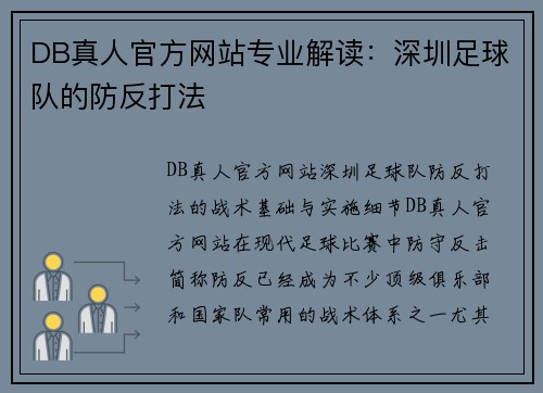 DB真人官方网站专业解读：深圳足球队的防反打法