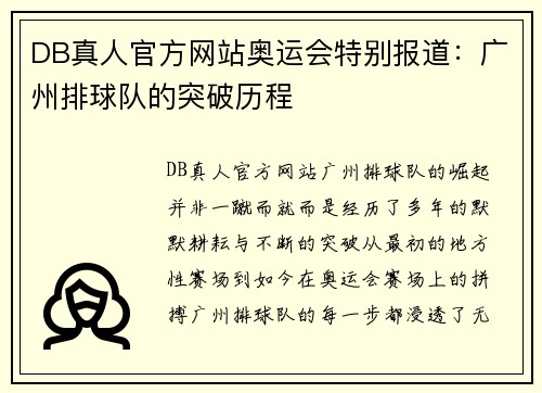 DB真人官方网站奥运会特别报道：广州排球队的突破历程