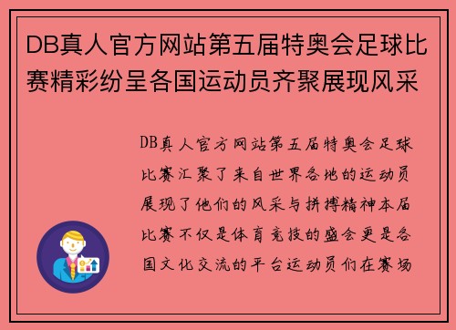 DB真人官方网站第五届特奥会足球比赛精彩纷呈各国运动员齐聚展现风采