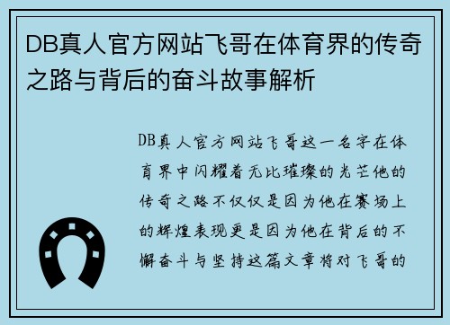 DB真人官方网站飞哥在体育界的传奇之路与背后的奋斗故事解析