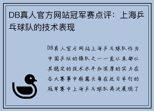 DB真人官方网站冠军赛点评：上海乒乓球队的技术表现