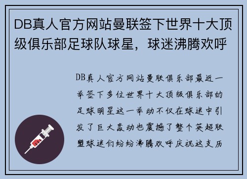 DB真人官方网站曼联签下世界十大顶级俱乐部足球队球星，球迷沸腾欢呼震动整个英超盟！