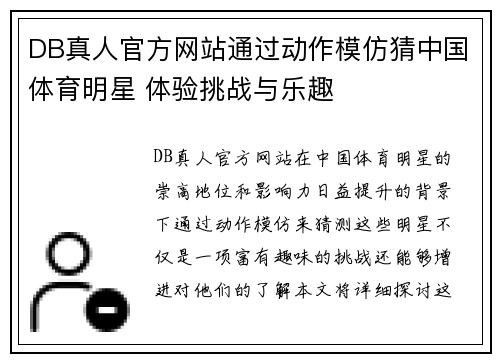 DB真人官方网站通过动作模仿猜中国体育明星 体验挑战与乐趣