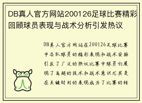 DB真人官方网站200126足球比赛精彩回顾球员表现与战术分析引发热议