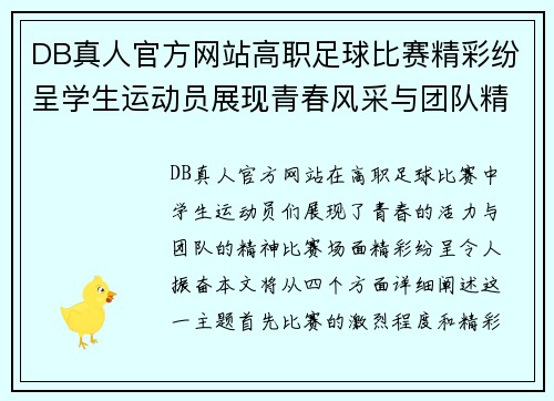 DB真人官方网站高职足球比赛精彩纷呈学生运动员展现青春风采与团队精神