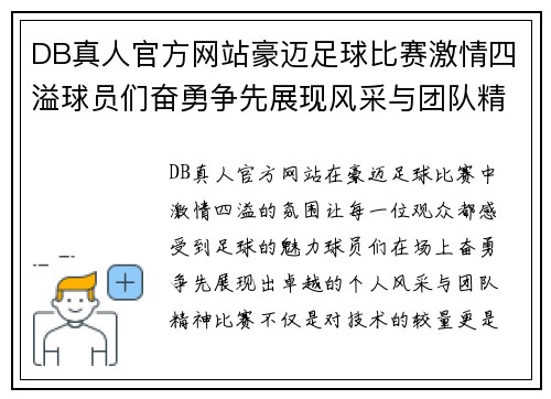 DB真人官方网站豪迈足球比赛激情四溢球员们奋勇争先展现风采与团队精神