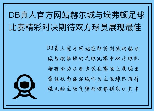 DB真人官方网站赫尔城与埃弗顿足球比赛精彩对决期待双方球员展现最佳状态