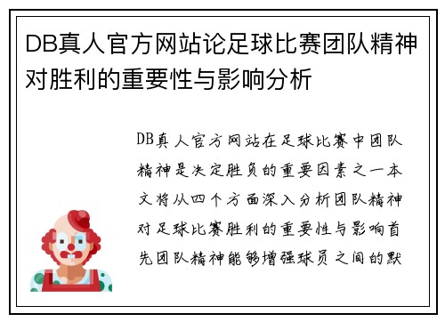 DB真人官方网站论足球比赛团队精神对胜利的重要性与影响分析