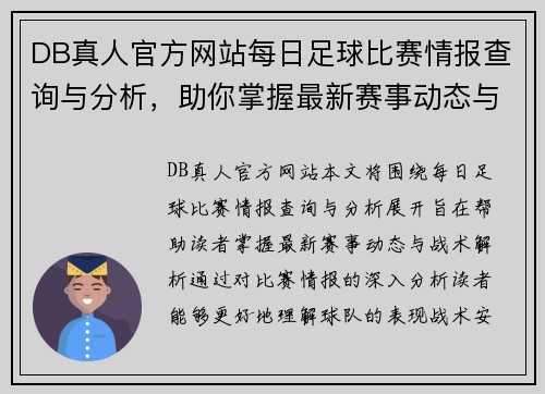DB真人官方网站每日足球比赛情报查询与分析，助你掌握最新赛事动态与战术解析