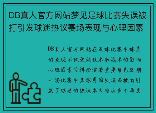 DB真人官方网站梦见足球比赛失误被打引发球迷热议赛场表现与心理因素分析