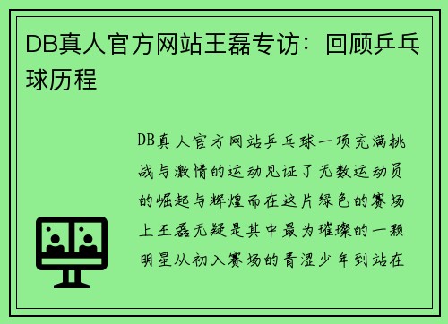 DB真人官方网站王磊专访：回顾乒乓球历程