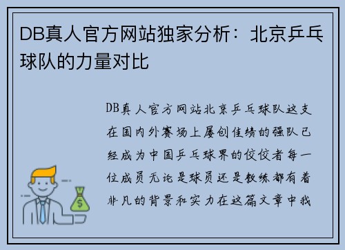 DB真人官方网站独家分析：北京乒乓球队的力量对比