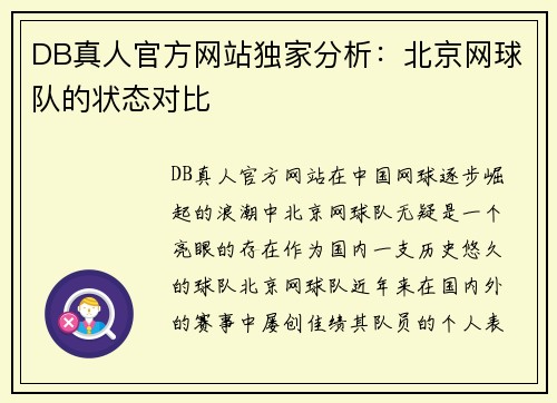 DB真人官方网站独家分析：北京网球队的状态对比