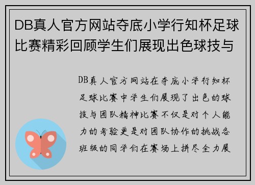 DB真人官方网站夺底小学行知杯足球比赛精彩回顾学生们展现出色球技与团队精神