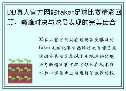 DB真人官方网站faker足球比赛精彩回顾：巅峰对决与球员表现的完美结合
