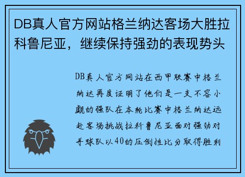 DB真人官方网站格兰纳达客场大胜拉科鲁尼亚，继续保持强劲的表现势头，高居联赛第三