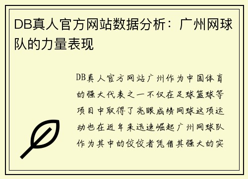 DB真人官方网站数据分析：广州网球队的力量表现