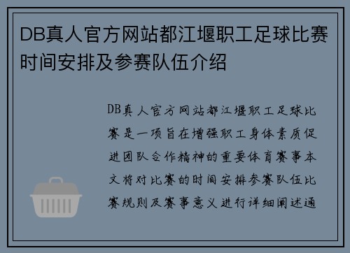 DB真人官方网站都江堰职工足球比赛时间安排及参赛队伍介绍