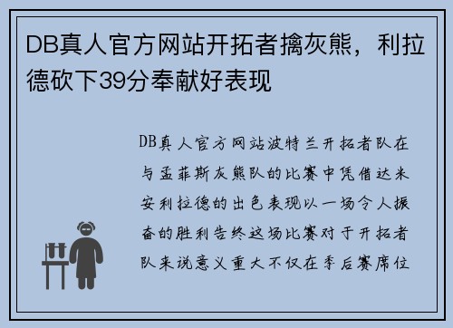 DB真人官方网站开拓者擒灰熊，利拉德砍下39分奉献好表现