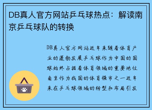 DB真人官方网站乒乓球热点：解读南京乒乓球队的转换