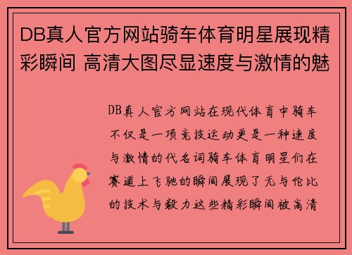DB真人官方网站骑车体育明星展现精彩瞬间 高清大图尽显速度与激情的魅力