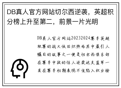 DB真人官方网站切尔西逆袭，英超积分榜上升至第二，前景一片光明