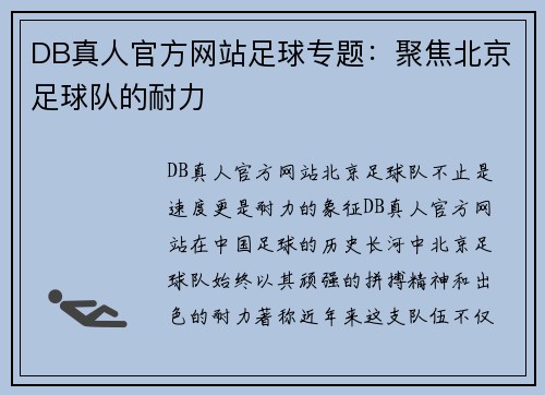 DB真人官方网站足球专题：聚焦北京足球队的耐力