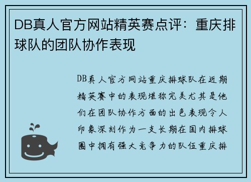 DB真人官方网站精英赛点评：重庆排球队的团队协作表现