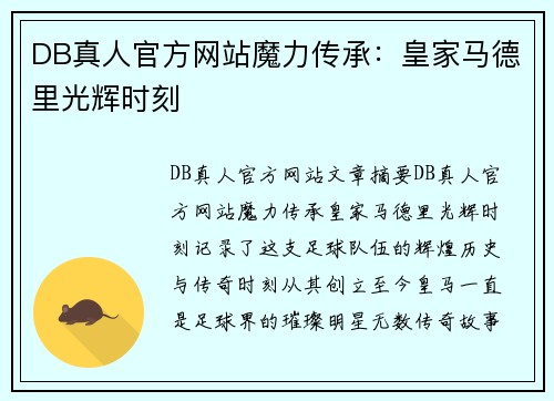 DB真人官方网站魔力传承：皇家马德里光辉时刻