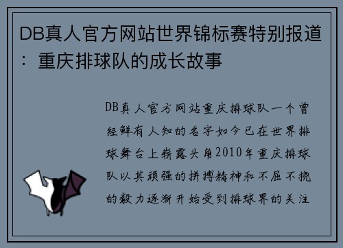 DB真人官方网站世界锦标赛特别报道：重庆排球队的成长故事