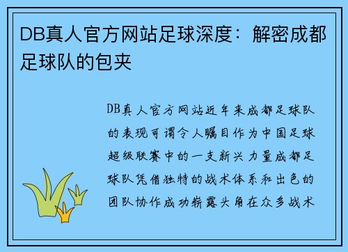 DB真人官方网站足球深度：解密成都足球队的包夹