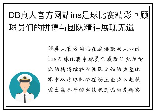 DB真人官方网站ins足球比赛精彩回顾球员们的拼搏与团队精神展现无遗