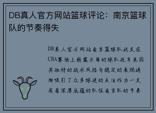 DB真人官方网站篮球评论：南京篮球队的节奏得失
