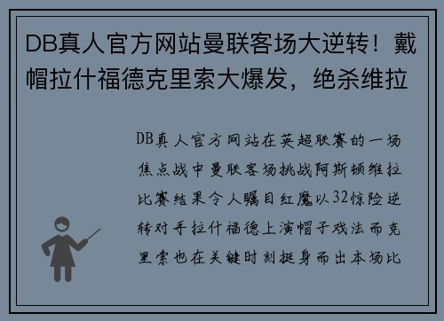 DB真人官方网站曼联客场大逆转！戴帽拉什福德克里索大爆发，绝杀维拉3-2取得连胜