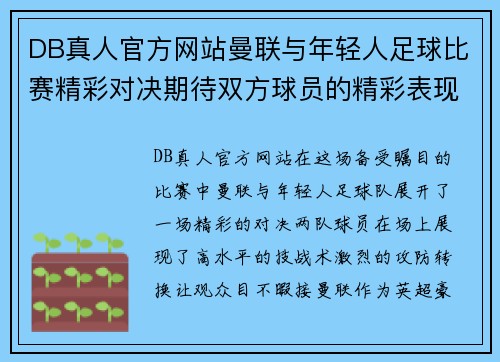 DB真人官方网站曼联与年轻人足球比赛精彩对决期待双方球员的精彩表现与进球