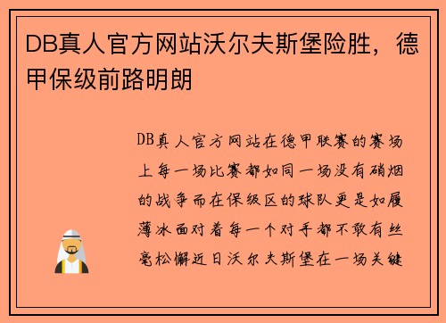 DB真人官方网站沃尔夫斯堡险胜，德甲保级前路明朗