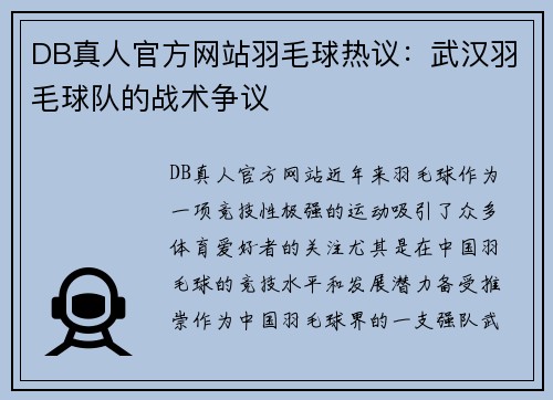 DB真人官方网站羽毛球热议：武汉羽毛球队的战术争议