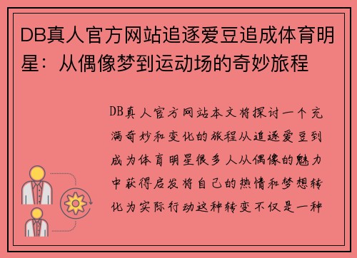 DB真人官方网站追逐爱豆追成体育明星：从偶像梦到运动场的奇妙旅程