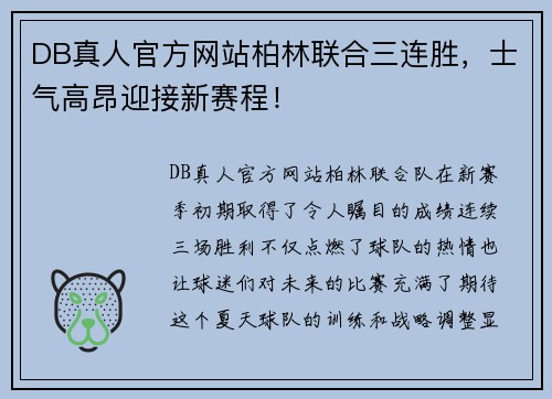 DB真人官方网站柏林联合三连胜，士气高昂迎接新赛程！
