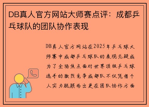 DB真人官方网站大师赛点评：成都乒乓球队的团队协作表现
